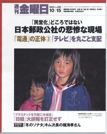 週刊金曜日 2004年10月15日発売号 表紙