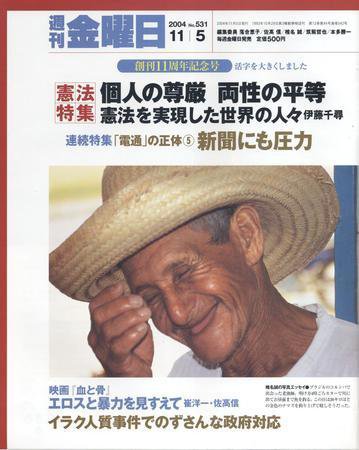 週刊金曜日 2004年11月05日発売号 表紙