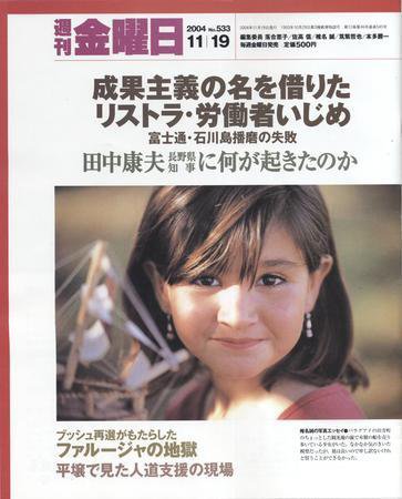 週刊金曜日 2004年11月19日発売号 表紙