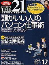 THE21（ザニジュウイチ） 2004年12月号 (発売日2004年11月10日) 表紙