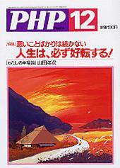 PHP（ピーエイチピー） 2004年12月号 (発売日2004年11月10日) 表紙