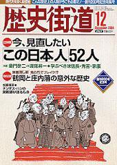 歴史街道 2004年12月号 (発売日2004年11月06日) 表紙