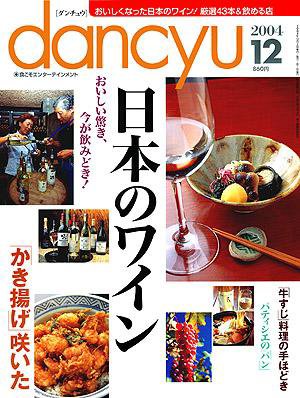 dancyu(ダンチュウ) ２００４年１２月号 (発売日2004年11月06日) 表紙