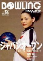 ボウリングマガジン 2004年12月号 表紙