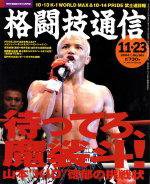 格闘技通信 2004年10月23日発売号 表紙