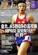陸上競技マガジン 2004年12月号 (発売日2004年11月14日) 表紙