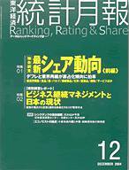 統計月報 12月号 (発売日2004年11月06日) 表紙
