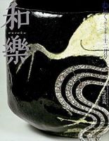 笠間焼 新品未使用 松田和美 酒器 工芸品