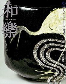 和樂(和楽) 12月号 (発売日2004年11月06日) 表紙