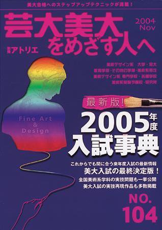 別冊アトリエ 芸大美大をめざす人へ 2004年11月12日発売号 表紙