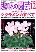 NHK 趣味の園芸 12月号 (発売日2004年11月16日) 表紙