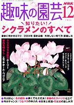 NHK 趣味の園芸 12月号 (発売日2004年11月16日) 表紙