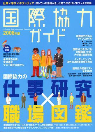 国際協力キャリアガイド 2006年版 (発売日2004年10月20日) 表紙
