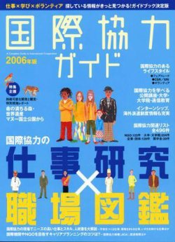 国際協力キャリアガイド 06年版 発売日04年10月日 雑誌 定期購読の予約はfujisan