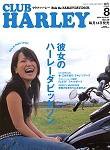 CLUB HARLEY（クラブハーレー） 8月号 (発売日2004年07月14日) 表紙