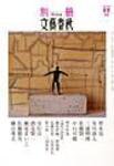 別冊文藝春秋 2004年11月（254）号 (発売日2004年10月08日) 表紙
