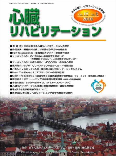 心臓リハビリテーション 15巻2号 (発売日2010年06月10日) 表紙