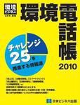 環境ビジネス 環境電話帳 表紙