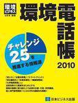 環境ビジネス 環境電話帳 (発売日2010年02月18日) 表紙