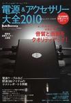 電源＆アクセサリー大全 2010年版 (発売日2009年07月18日) 表紙