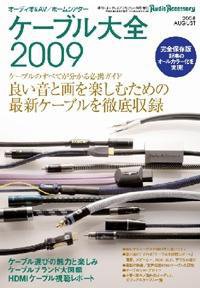 ケーブル大全 2009版 (発売日2008年07月18日) 表紙