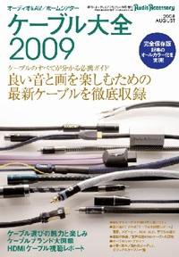 ケーブル大全 2009版 (発売日2008年07月18日) 表紙