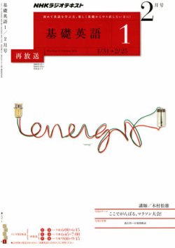 NHKラジオ 中学生の基礎英語　レベル１ 2月号 (発売日2011年01月14日) 表紙