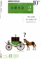NHKラジオ 中学生の基礎英語　レベル２ 10月号 表紙
