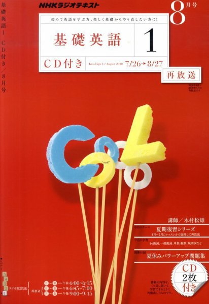 CD NHKラジオ 中学生の基礎英語　レベル1 8月号 (発売日2010年07月14日) 表紙