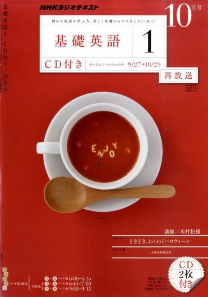 CD NHKラジオ 中学生の基礎英語　レベル1 10月号 (発売日2010年09月14日) 表紙