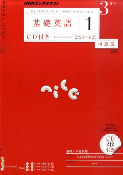 CD NHKラジオ 中学生の基礎英語　レベル1 3月号 (発売日2011年02月14日) 表紙