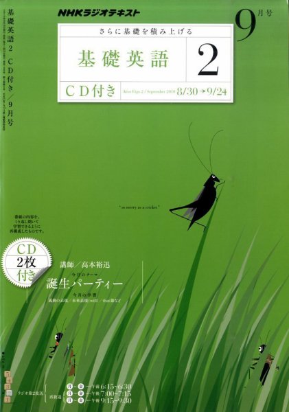 CD NHKラジオ 中学生の基礎英語　レベル2 9月号 (発売日2010年08月12日) 表紙