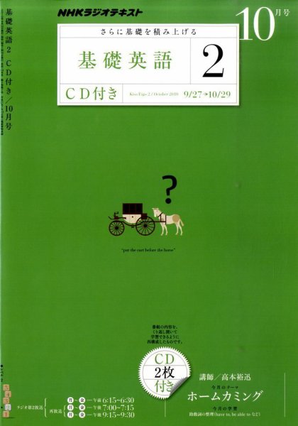 CD NHKラジオ 中学生の基礎英語　レベル2 10月号 (発売日2010年09月14日) 表紙