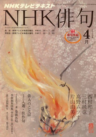 NHK 俳句 2010年03月20日発売号 表紙