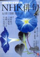 NHK 俳句 8月号 表紙