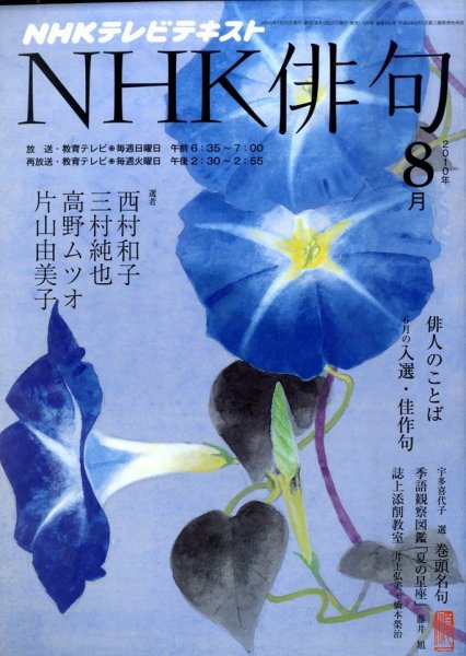 NHK 俳句 8月号 (発売日2010年07月20日) 表紙