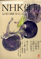 NHK 俳句 9月号 表紙