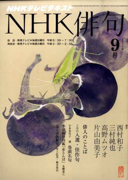 NHK 俳句 9月号 (発売日2010年08月20日) 表紙