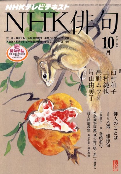 NHK 俳句 10月号 (発売日2010年09月18日) 表紙