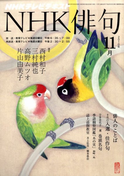 NHK 俳句 11月号 (発売日2010年10月20日) 表紙