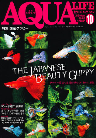 アクアライフ 10月号 (発売日2010年09月11日) | 雑誌/定期購読の予約はFujisan