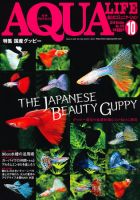 アクアライフ 10月号 (発売日2010年09月11日) 表紙
