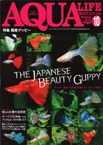 アクアライフ 10月号 (発売日2010年09月11日) 表紙