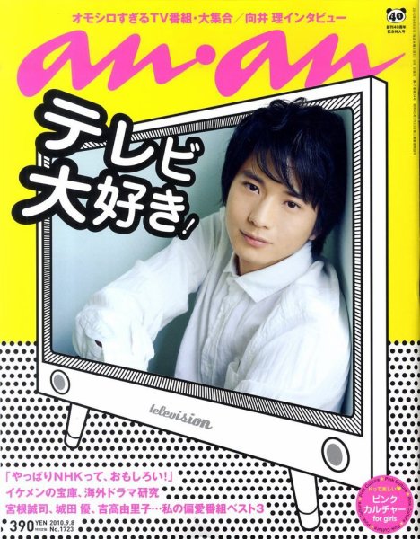 anan（アンアン） No.1723 (発売日2010年09月01日) 表紙