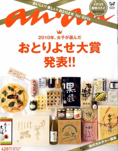 anan（アンアン） No.1724 (発売日2010年09月08日) 表紙