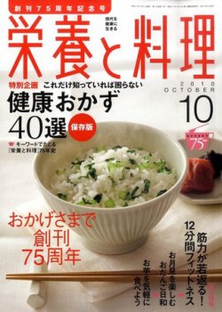 栄養と料理 10月号 (発売日2010年09月09日) 表紙
