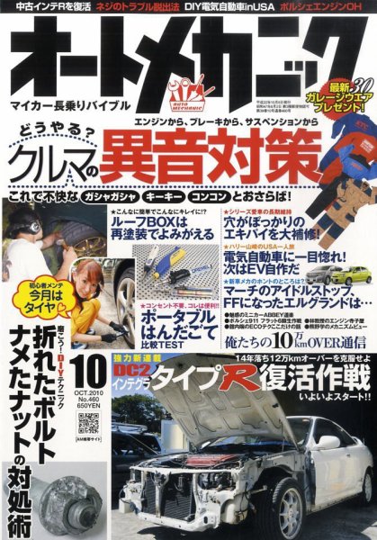 オートメカニック 10月号 (発売日2010年09月08日) 表紙
