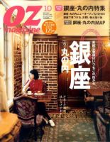 OZmagazine (オズマガジン)  10月号 表紙