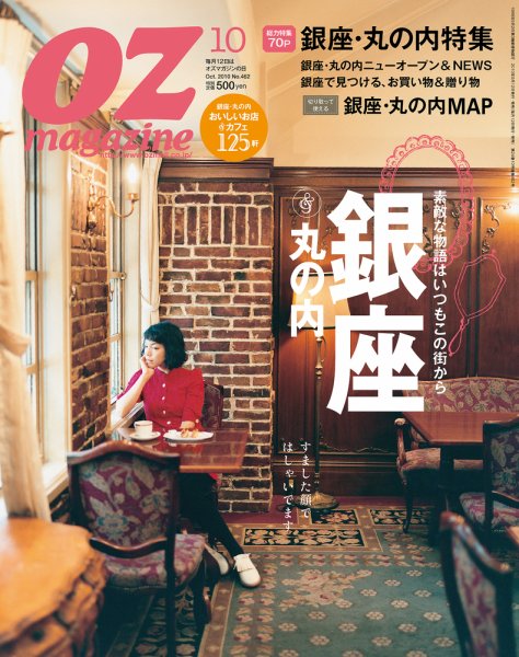 OZmagazine (オズマガジン)  10月号 (発売日2010年09月11日) 表紙