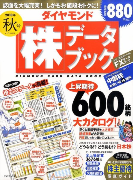 ダイヤモンド「株」データブック 2010年秋号 (発売日2010年09月13日) 表紙